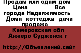 Продам или сдам дом › Цена ­ 500 000 - Все города Недвижимость » Дома, коттеджи, дачи продажа   . Кемеровская обл.,Анжеро-Судженск г.